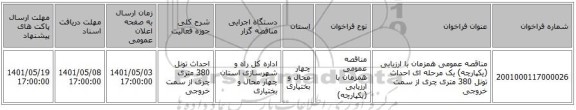 مناقصه، مناقصه عمومی همزمان با ارزیابی (یکپارچه) یک مرحله ای احداث تونل 380 متری چری از سمت خروجی