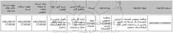 مناقصه، مناقصه عمومی همزمان با ارزیابی (یکپارچه) یک مرحله ای تکمیل بخشی از ساختمان آمفی تئاتر فرهنگسرای شلمزار
