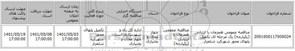 مناقصه، مناقصه عمومی همزمان با ارزیابی (یکپارچه) یک مرحله ای تکمیل پلهای محور شهرکرد شلمزار