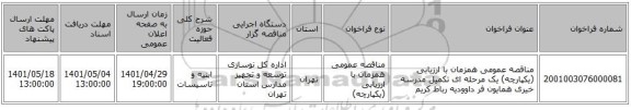 مناقصه، مناقصه عمومی همزمان با ارزیابی (یکپارچه) یک مرحله ای تکمیل مدرسه خیری همایون فر داوودیه رباط کریم