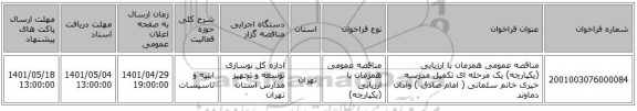 مناقصه، مناقصه عمومی همزمان با ارزیابی (یکپارچه) یک مرحله ای تکمیل مدرسه خیری خانم سلمانی ( امام صادق ) وادان دماوند