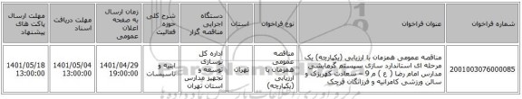 مناقصه، مناقصه عمومی همزمان با ارزیابی (یکپارچه) یک مرحله ای استاندارد سازی سیستم گرمایشی مدارس امام رضا ( ع ) م 9 – سعادت کهریزک و سالن ورزشی کامرانیه و فرزانگان قرچک