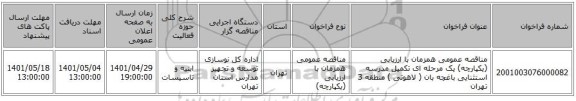 مناقصه، مناقصه عمومی همزمان با ارزیابی (یکپارچه) یک مرحله ای تکمیل مدرسه استثنایی باغچه بان ( لاهوتی ) منطقه 3 تهران