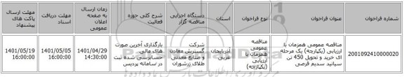 مناقصه، مناقصه عمومی همزمان با ارزیابی (یکپارچه) یک مرحله ای خرید و تحویل 450 تن سیانید سدیم قرصی