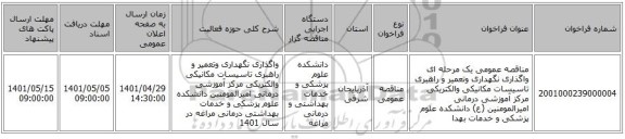 مناقصه، مناقصه عمومی یک مرحله ای واگذاری نگهداری وتعمیر و راهبری تاسیسات مکانیکی والکتریکی مرکز آموزشی درمانی امیرالمومنین (ع) دانشکده علوم پزشکی و خدمات بهدا