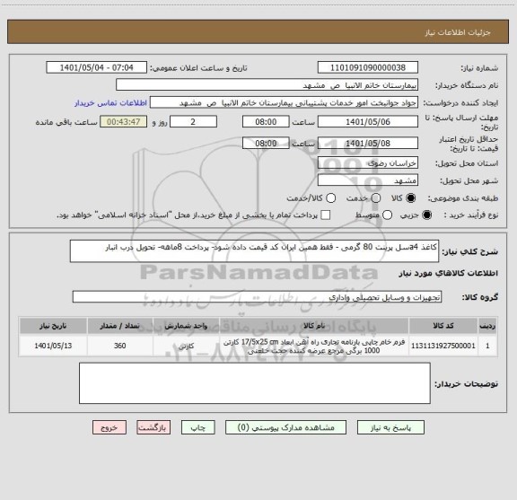 استعلام کاغذ a4سل پرینت 80 گرمی - فقط همین ایران کد قیمت داده شود- پرداخت 8ماهه- تحویل درب انبار