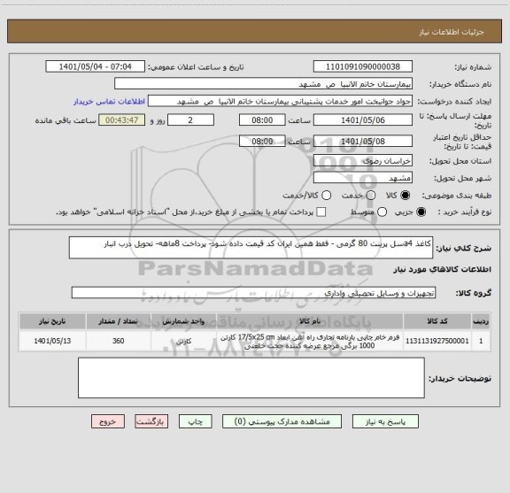 استعلام کاغذ a4سل پرینت 80 گرمی - فقط همین ایران کد قیمت داده شود- پرداخت 8ماهه- تحویل درب انبار