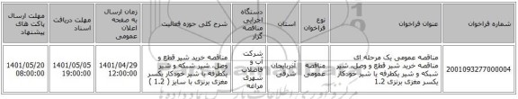 مناقصه، مناقصه عمومی یک مرحله ای مناقصه خرید شیر قطع و وصل، شیر شبکه و شیر یکطرفه یا شیر خودکار یکسر مغزی برنزی 1.2