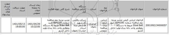 مناقصه، فراخوان ارزیابی کیفی تجدید مرتبه دوم مناقصه شماره 0040291 خرید Steel Belt مربوط به دستگاه روتوفرمر واحد دانه بندی-تولید داخل کشور