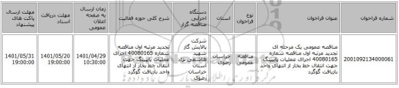 مناقصه، مناقصه عمومی یک مرحله ای تجدید مرتبه اول مناقصه شماره 40080165 اجرای عملیات پایپینگ جهت انتقال خط بخار از انتهای واحد بازیافت گوگرد
