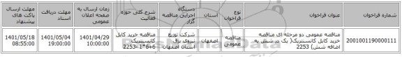 مناقصه، مناقصه عمومی دو مرحله ای مناقصه خرید کابل کانسنتریک( یک در شش به اضافه شش) 2253