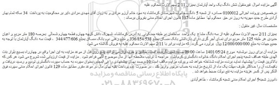 مزایده فروش سه دانگ مشاع  یک واحد  ساختمان دو طبقه مسکونی 