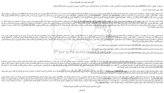 مزایده فروش ملک مسکونی 