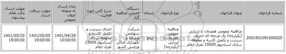 مناقصه، مناقصه عمومی همزمان با ارزیابی (یکپارچه) یک مرحله ای اجرای سردرب و تکمیل کاسه و محوطه سازی استادیوم 15000 نفری ایلام