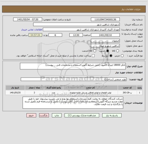 استعلام تانکر 18000 لیتری کامیون (طبق شرایط آگهی استعلام و مشخصات فنی _ پیوست)