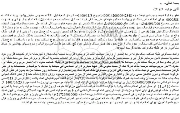 مزایده فروش  یک ممیز نهصد وهشت ده هزارم دانگ مشاع از ششدانگ اعیان متن سهم :اعیانی یک دانگ و نهصد وهشت ده هزارم مشاع از ششدانگ پلاک ثیتی 1040فرعی از 113اصل 