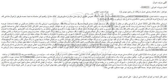 مزایده فروش ملک پلاک ثبتی 5355 اصلی از 2 فرعی 