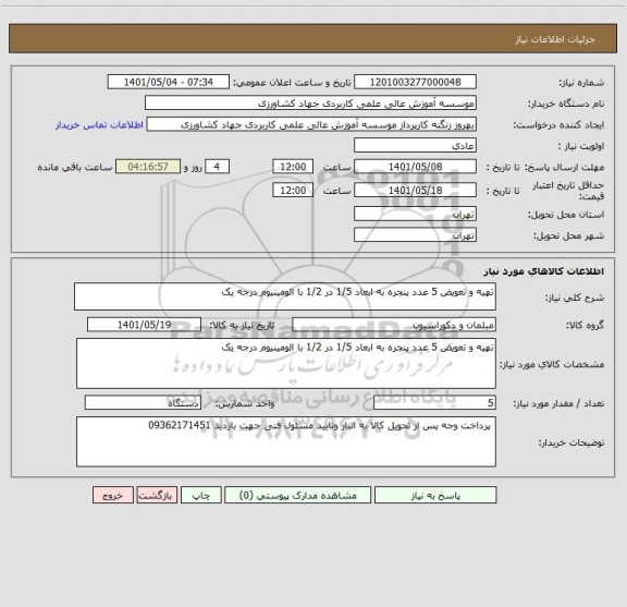 استعلام تهیه و تعویض 5 عدد پنجره به ابعاد 1/5 در 1/2 با الومینیوم درجه یک