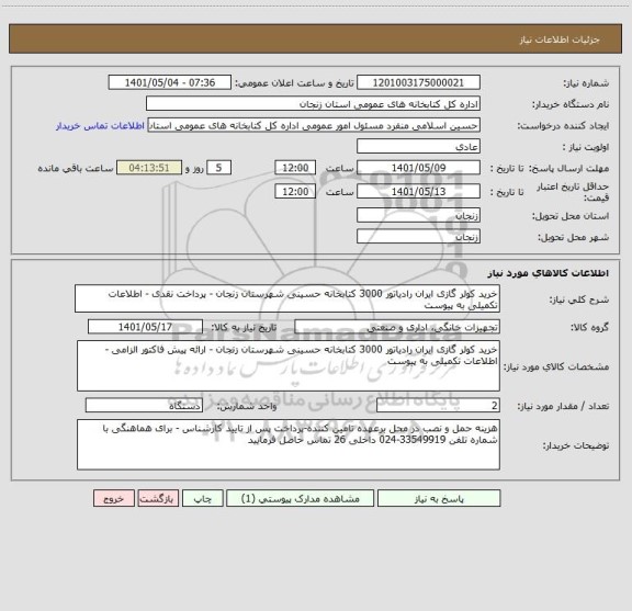 استعلام خرید کولر گازی ایران رادیاتور 3000 کتابخانه حسینی شهرستان زنجان - پرداخت نقدی - اطلاعات تکمیلی به پیوست
