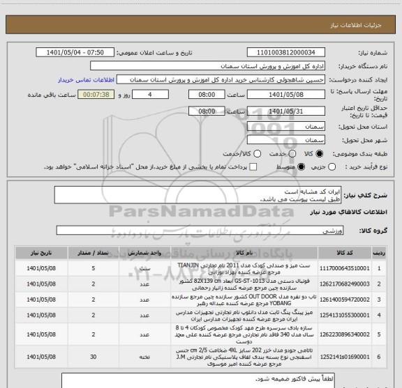 استعلام ایران کد مشابه است
طبق لیست پیوست می باشد.