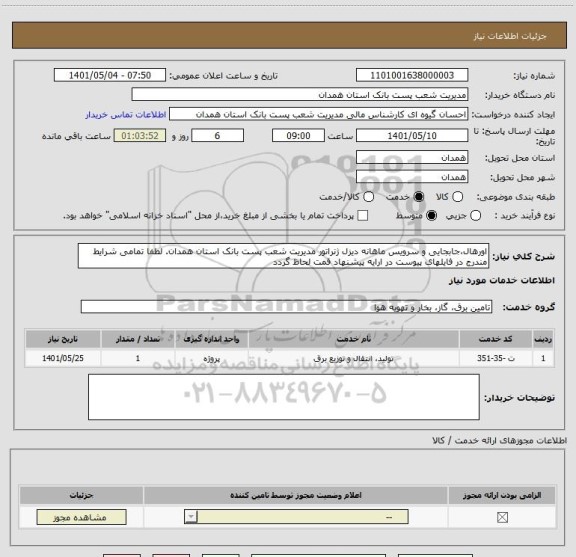 استعلام اورهال،جابجایی و سرویس ماهانه دیزل ژنراتور مدیریت شعب پست بانک استان همدان. لطفا تمامی شرایط مندرج در فایلهای پیوست در ارایه پیشنهاد قمت لحاظ گردد