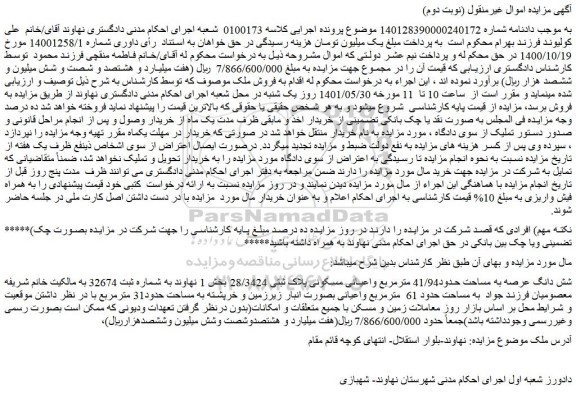 مزایده فروش شش دانگ عرصه به مساحت حدود41/94 مترمربع واعیانی مسکونی پلاک ثبتی 28/3424