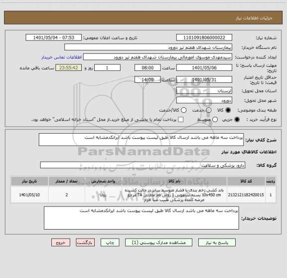 استعلام پرداخت سه ماهه می باشد ارسال کالا طبق لیست پیوست باشد ایرانکدمشابه است