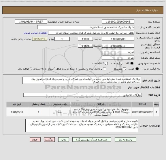 استعلام ایران کد استفاده شده مش ابه می باشد در خواست این شرکت خرید و نصب و راه اندازی و تحویل یک دستگاه تابلو خازن در ساختمان صنایع کوچک