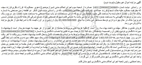 مزایده فروش دو قطعه زمین صنعتی به شماره پلاک 2179 و 2180 ادغام شده به مساحت کلی حدود 5000 متر مربع 