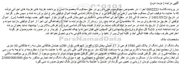 مزایده فروش یک دانگ از شش دانگ از پلاک ثبتی 3580 فرعی از 17 اصلی