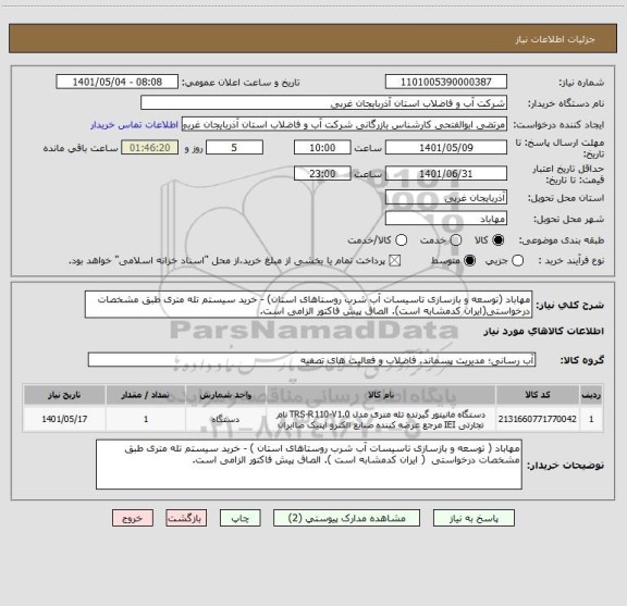 استعلام مهاباد (توسعه و بازسازی تاسیسات آب شرب روستاهای استان) - خرید سیستم تله متری طبق مشخصات درخواستی(ایران کدمشابه است). الصاق پیش فاکتور الزامی است.