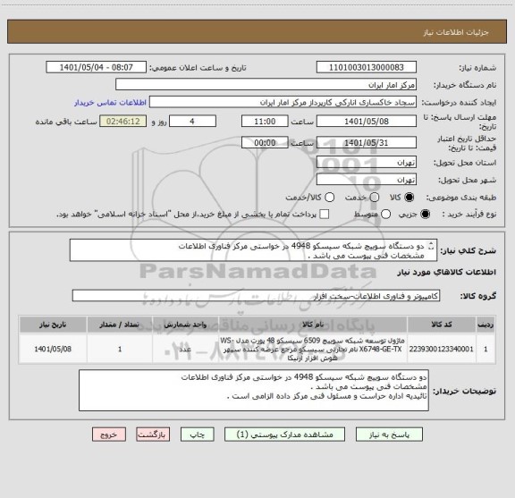 استعلام دو دستگاه سوییچ شبکه سیسکو 4948 در خواستی مرکز فناوری اطلاعات
مشخصات فنی پیوست می باشد .
تائیدیه اداره حراست و مسئول فنی مرکز داده الزامی است .