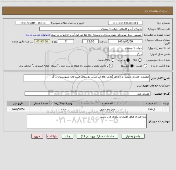 استعلام عملیات حفاری دستی و اجرای گالری چاه آب شرب روستای اسدخان شهرستان درگز