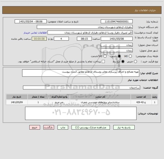 استعلام تهیه مصالح و اجرای زیرسازی معابر روستای اژدهاتو مطابق اسناد پیوست