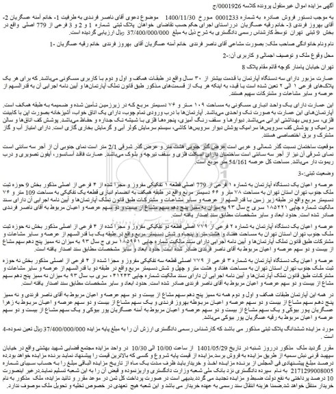 مزایده فروش عمارت دارای سه دستگاه آپارتمان با قدمت بیشتر از ۳۰ سال