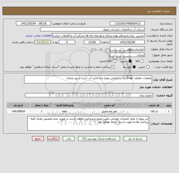 استعلام عملیات حفاری، لوله گذاری و آزمایش پمپاژ چاه جدید آب شرب شهر چناران