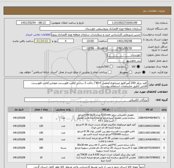 استعلام کلید بریکر 250 آمپر/فیوز مینیاتوری/مفصل M14 / داکت 2 سانتی/لامپ فلورسنت مهتابی/لامپ فلورسنت آفتابی (طبق مشخصات استعلام پیوست)