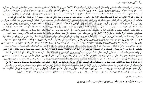 مزایده فروش دو واحد ازپلاک ثبتی بشماره 611-3075-978-3189-611فرعی از 2345اصلی