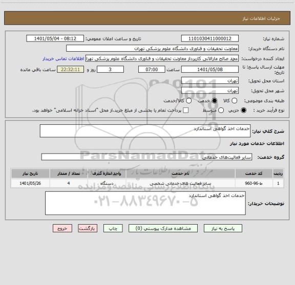 استعلام خدمات اخذ گواهی استاندارد