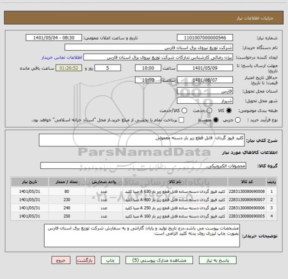 استعلام کلید فیوز گردان  قابل قطع زیر بار دسته معمولی