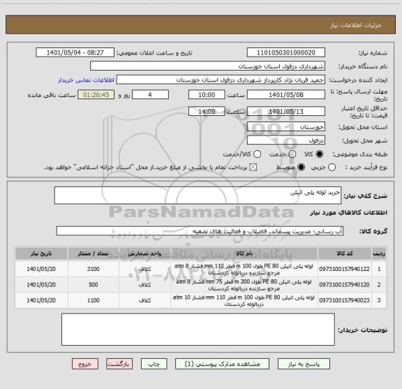 استعلام خرید لوله پلی اتیلن