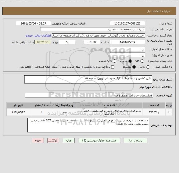 استعلام کابل کشی و نصب و راه اندازی سیستم دوربین مداربسته