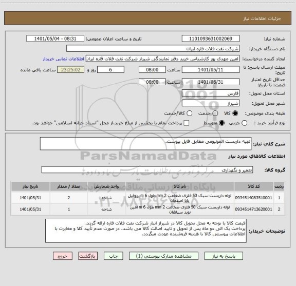 استعلام تهیه داربست المونیومی مطابق فایل پیوست.