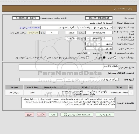استعلام رگولاتور 25 متری