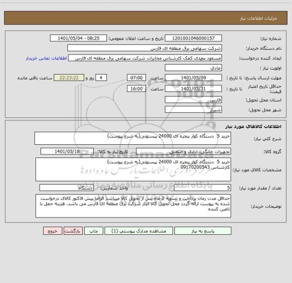استعلام خرید 5  دستگاه کوار پنجره ای 24000 پیستونی(به شرح پیوست)