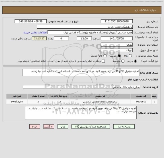 استعلام اجاره جرثقیل 35 و 30 تن برای دوروز کاری در شورقلعه ماهدشت استان البرز کد مشابه است با راننده