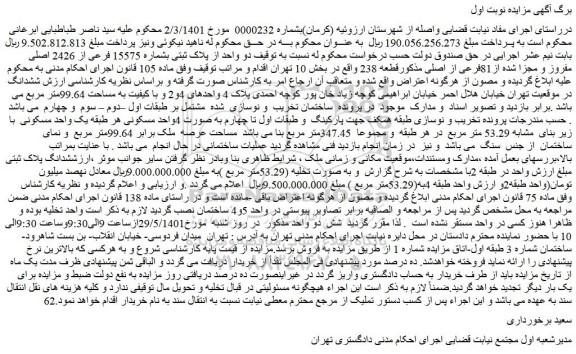 مزایده فروش دو واحد از پلاک ثبتی بشماره 15575 فرعی از 2426 اصلی مفروز و مجزا شده از81فرعی از اصلی