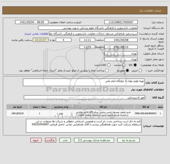 استعلام تهیه لوازم بلوک 2 خوابگاه امام علی