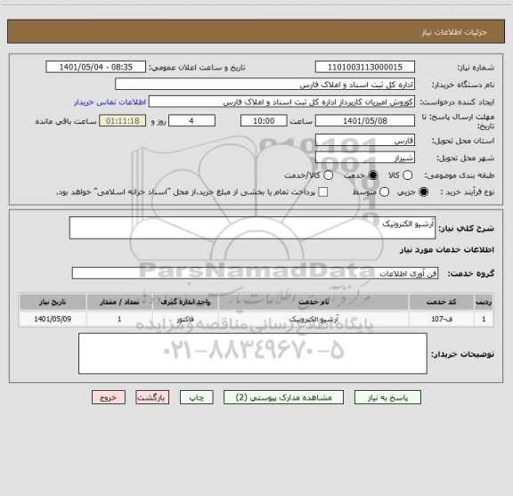 استعلام آرشیو الکترونیک