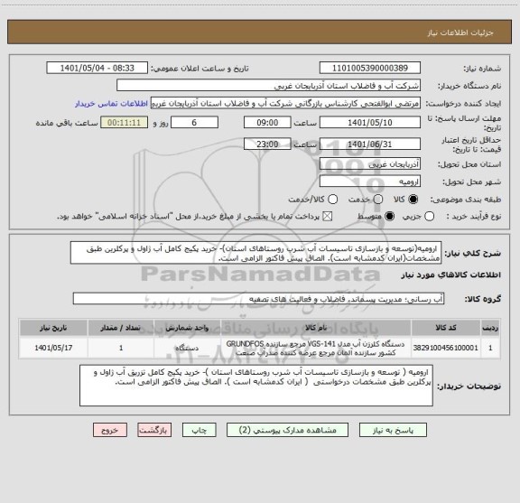 استعلام  ارومیه(توسعه و بازسازی تاسیسات آب شرب روستاهای استان)- خرید پکیج کامل آب ژاول و پرکلرین طبق مشخصات(ایران کدمشابه است). الصاق پیش فاکتور الزامی است.